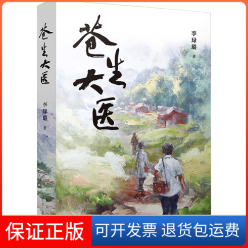 【保正版】苍生大医李琭璐 著北京十月文艺出版社9787530223482