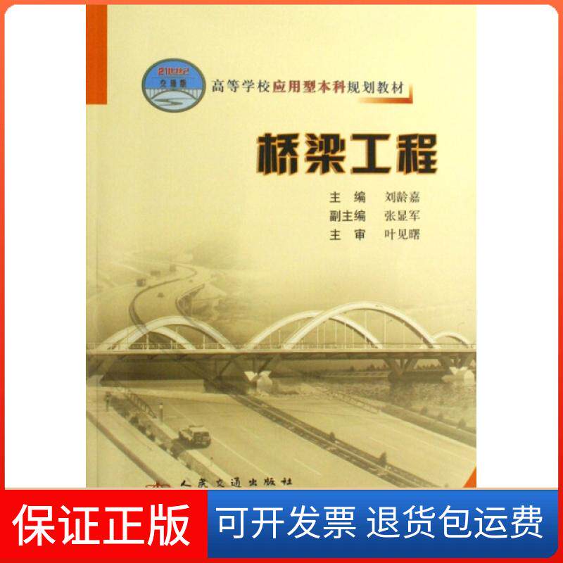【保正版】桥梁工程(高等学校应用型规划教材)刘龄嘉人民交通出版社9787114063237