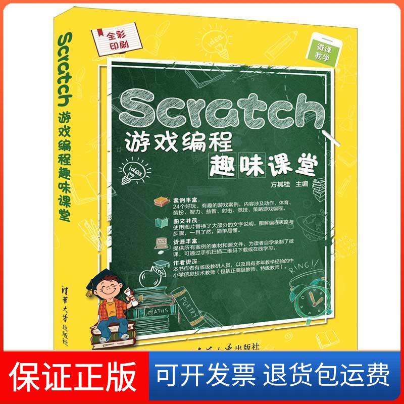 【保正版】Scratch游戏编程趣味课堂方其桂 编清华大学出版社9787302518525