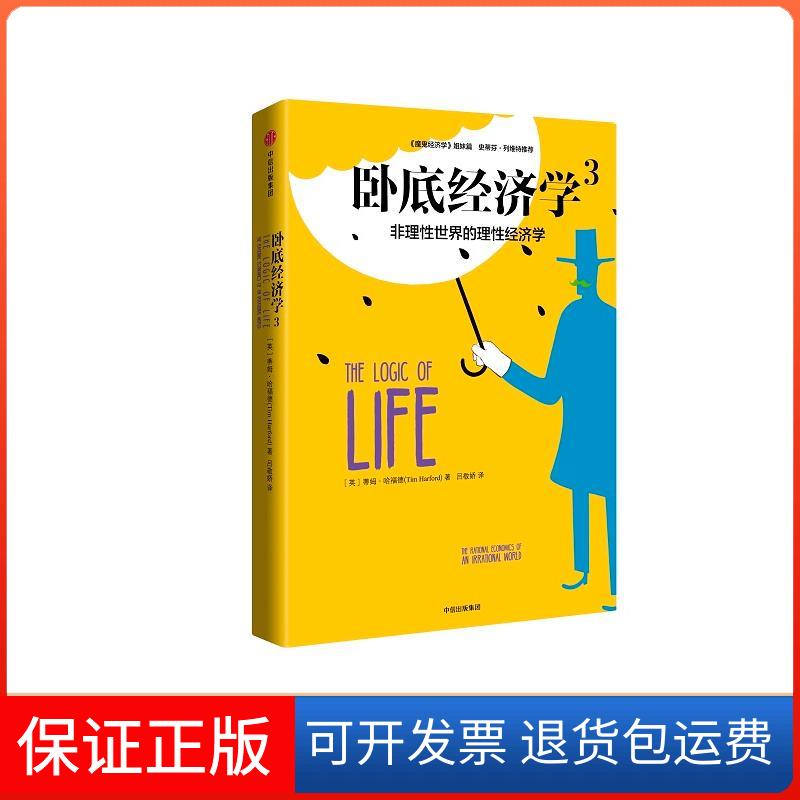【正版】卧底经济学（3）蒂姆·哈福德中信出版社9787508668581