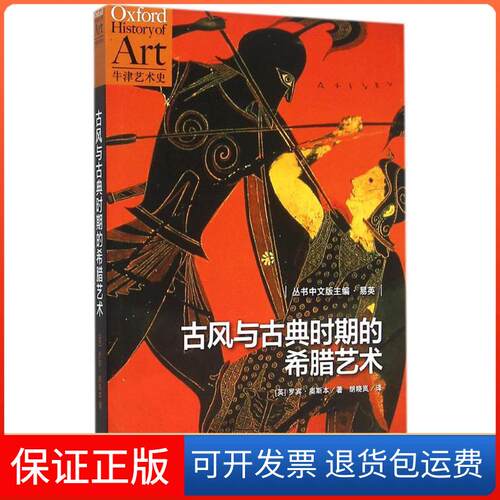 【保正版】古风与古典时期的希腊艺术(英)罗宾·奥斯本(Robin Osbourne) 著;胡晓岚 译 著北京世纪文景文化传播公司9787208135192
