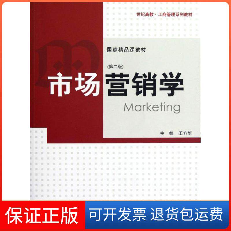 【保正版】市场营销学(第2版)王方华 编 著作格致出版社9787543221598