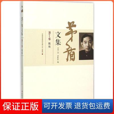 【保正版】茅盾文集第7卷茅盾钟桂松中华工商联合出版社