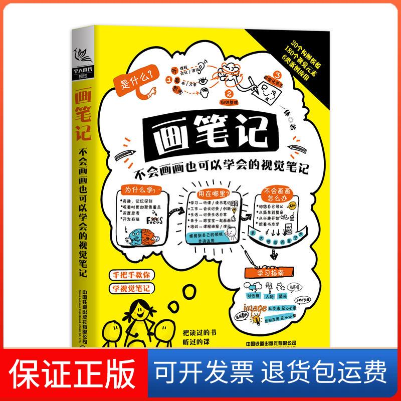 【保正版】画笔记 不会画画也可以学会的视觉笔记一休 著中国铁道出版社9787113255428