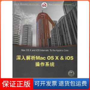 【保正版】深入解析Mac OS X & iOS操作系统Jonathan Levin 著作 郑思遥 等 译者清华大学出版社9787302348672