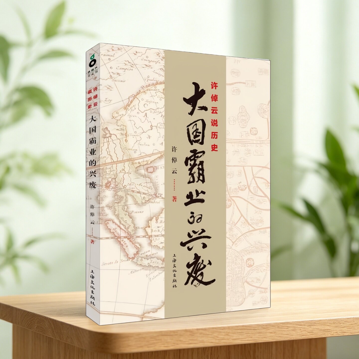 许倬云说历史大国霸业的兴废