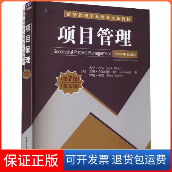 【保正版】项目管理 第7版 英文版 杰克吉多清华大学出版社(美)杰克·吉多,(美)吉姆·克莱门斯,(美)罗斯·贝克清华大学出版社