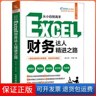 社 从小白高Excel财务达人精进之路韩小良于峰中国铁道出版 保正版