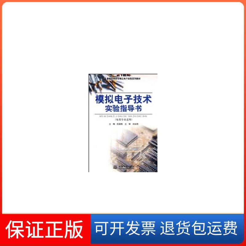 【正版】模拟电子技术实验指导书(电类专业适用)任国燕中国水利水电出版社9787508456652
