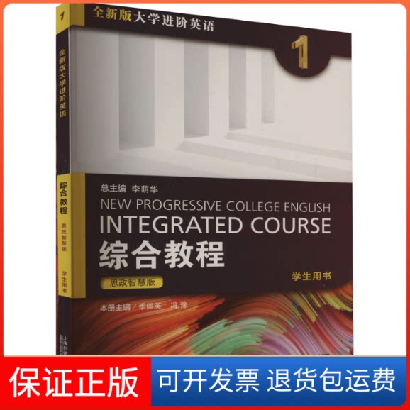 【保正版】综合教程思政智慧版学生用书 1季佩英,冯豫,李荫华 编上海外语教育出版社9787544677141