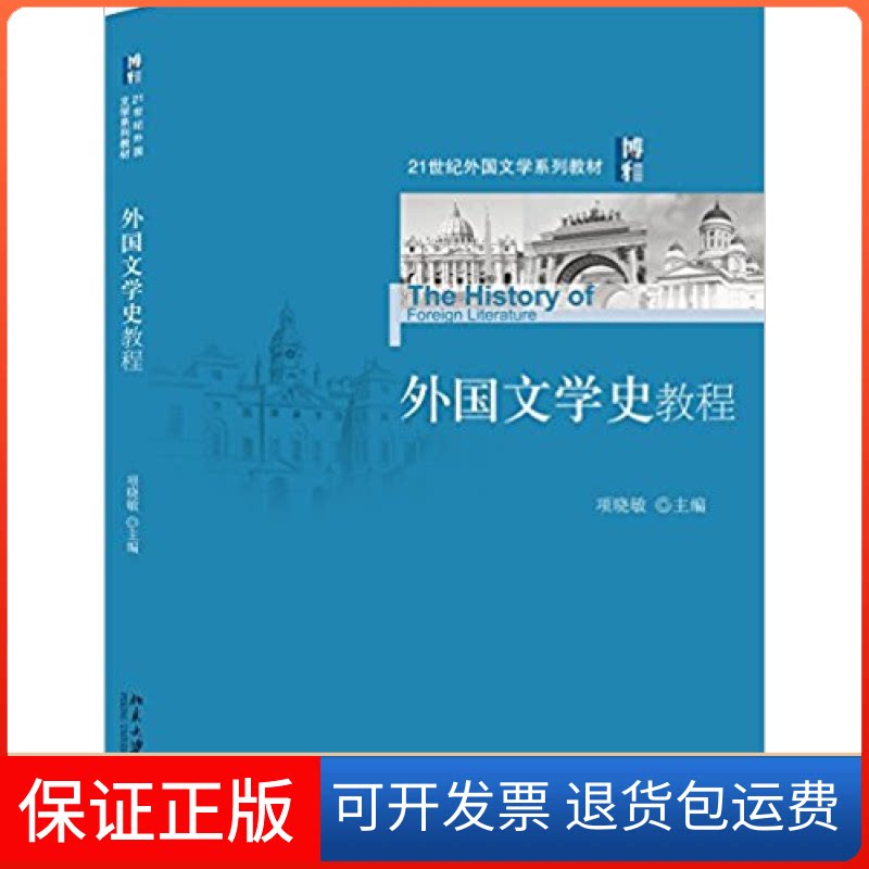 【保正版】外国文学史教程 [The History of Foreigh Literature]项晓敏 编北京大学出版社9787301259122