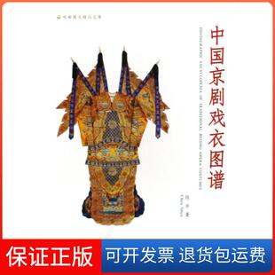 【保正版】中国京剧戏衣图谱/戏曲图文精品文库陈申文化艺术9787503936265