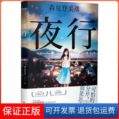 【保正版】夜行森见登美彦出版社9787559625472