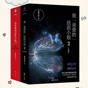 新书 酒暖春深代表作 我亲爱 2完结篇全四册 双女主悬疑小说 法医小姐1 正版