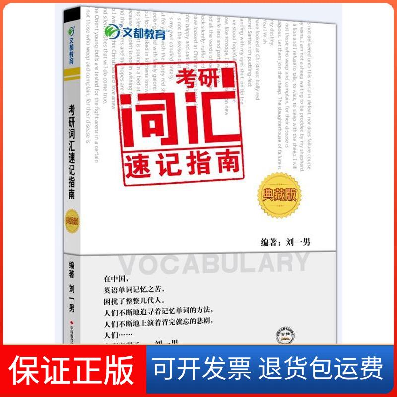 【保正版】考研词汇速记指南(典藏版)刘一男中国时代经济出版社9787511912145
