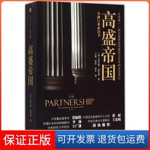 【保正版】高盛帝国[美]查尔斯·埃利斯中信出版社9787508651453