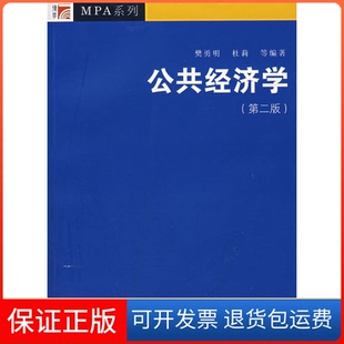 【保正版】公共经济学(D二版)樊勇明复旦大学出版社9787309057034
