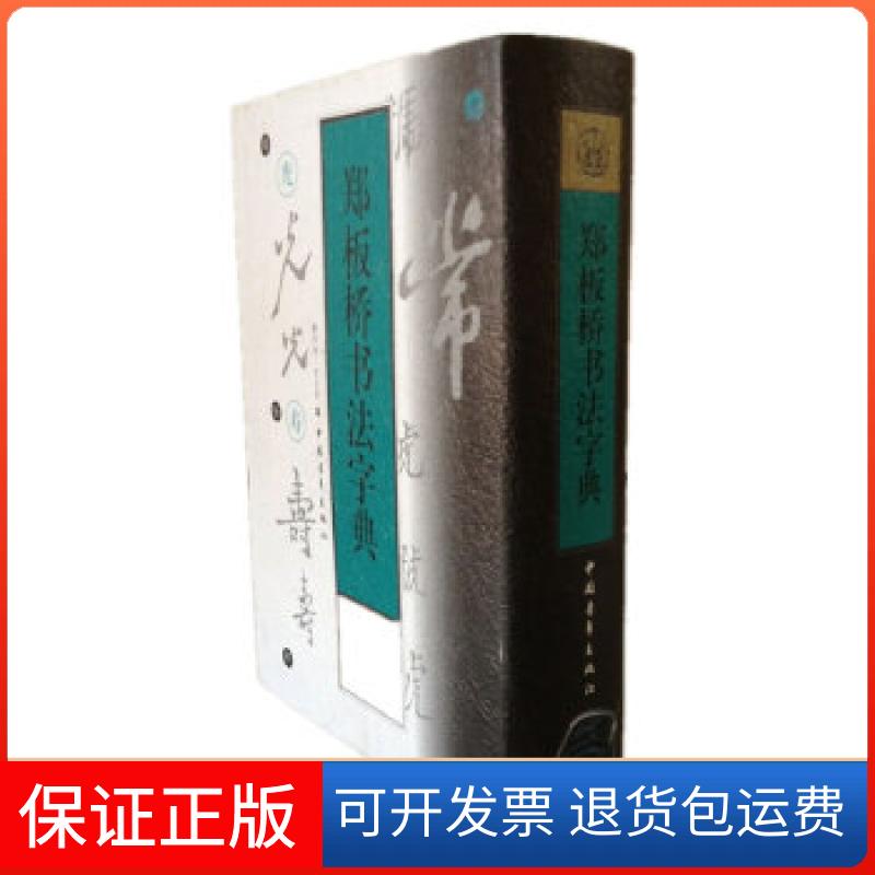 【正版】郑板桥书法字典（清）郑板桥书，韩凤林，宫玉果编中国青年出版社9787500626435