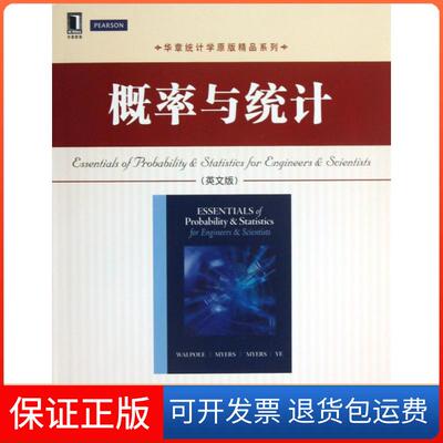 【保正版】概率与统计(英文版)/华章统计学原版精品系列(美)沃波尔机械工业9787111425069