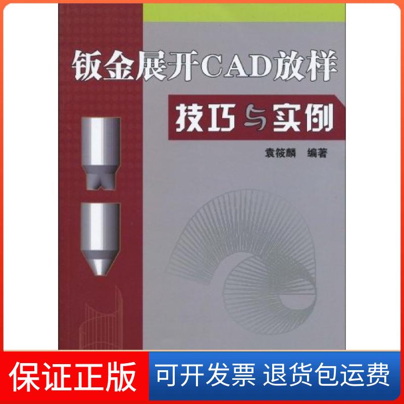 【保正版】钣金展开CAD放样技巧与实例袁筱麟机械工业出版社9787111288121