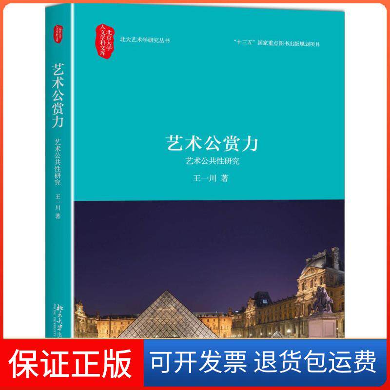 【保正版】艺术公赏力王一川 著北京大学出版社9787301274521