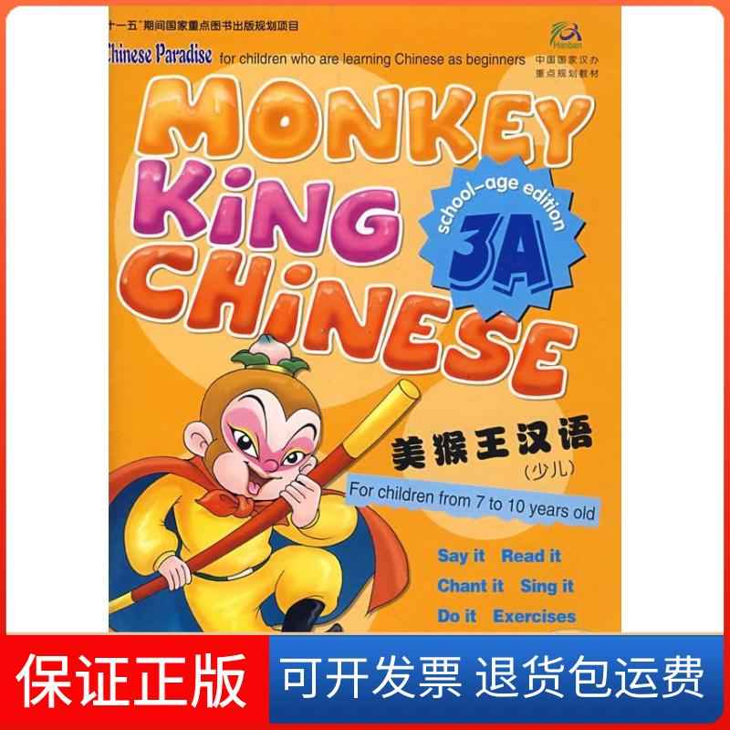 【保正版】美猴王汉语（少儿）刘富华 王巍 周芮安北京语言大学出版社9787561917473