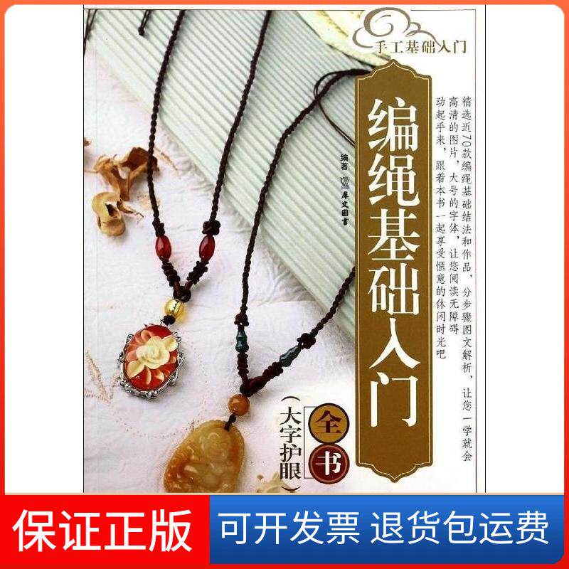 【保正版】手工基础入门：编绳基础入门全书犀文图书天津科技翻译出版公司9787543333390