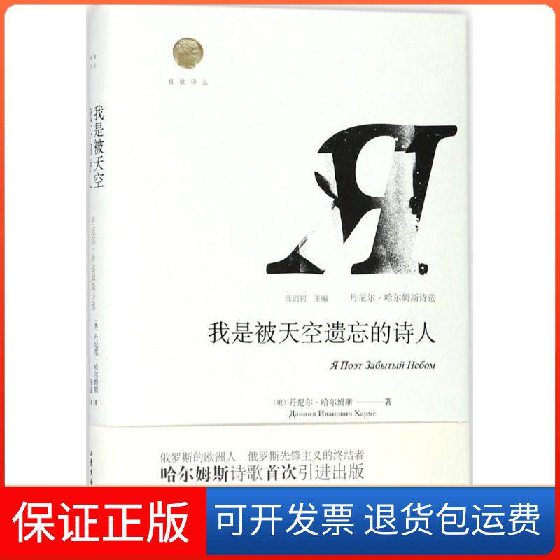 【保正版】我是被天空遗忘的诗人(俄)丹尼尔·哈尔姆斯 著；张猛 译；汪剑钊 丛书主编山东文艺出版社9787532955602