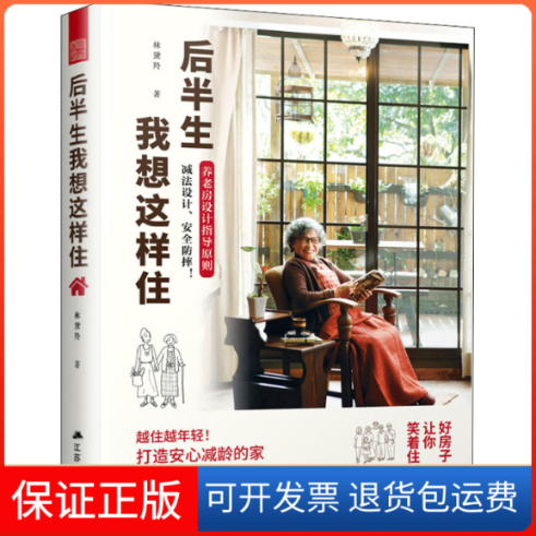 【保正版】后半生我想这样住林黛羚 著江苏人民出版社9787214249951