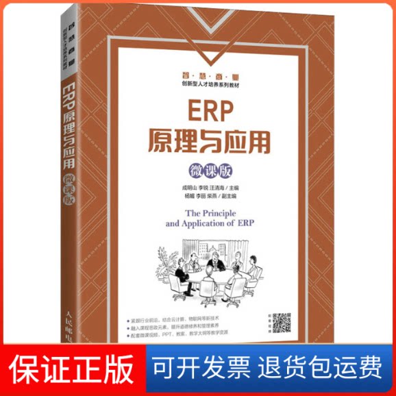 【保正版】ERP原理与应用(微课版)成明山,李锐,汪清海 编人民邮电出版社9787115569745