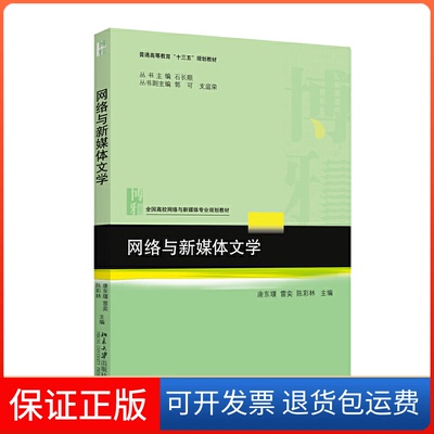 【保正版】网络与新媒体文学唐东堰,雷奕,陈彩林 主编 著北京大学出版社9787301296059