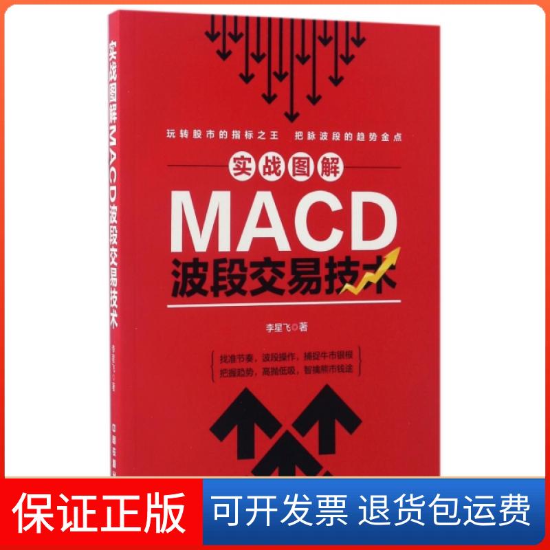 【保正版】实战图解MACD波段交易技术李星飞中国铁道出版社