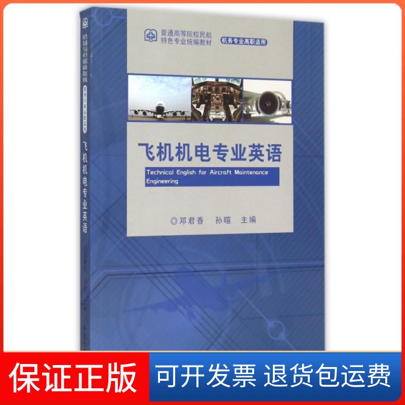 【保正版】飞机机电专业英语(机务专业高职适用普通高等院校民航特色专业统编教材)邓君香//孙暄中国民航出版社9787512802735