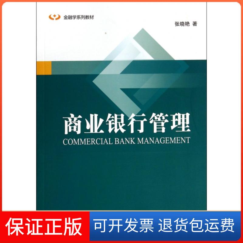 【正版】商业银行管理(金融学系列教材)张晓艳中国金融9787504969972