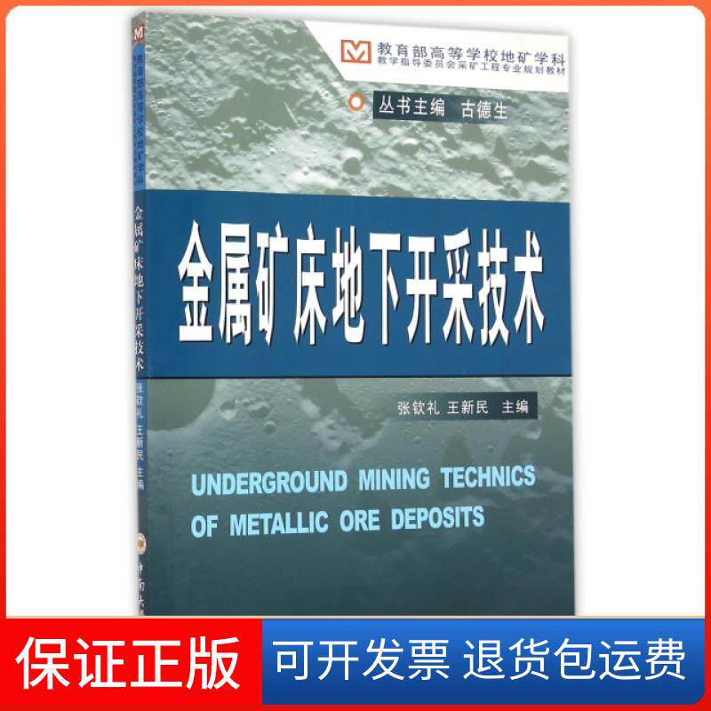 【保正版】金属矿床地下开采技术(高等学校地矿学科教学指导委员会采矿工程专业规划教材)张钦礼//王新民|总主编:古德生