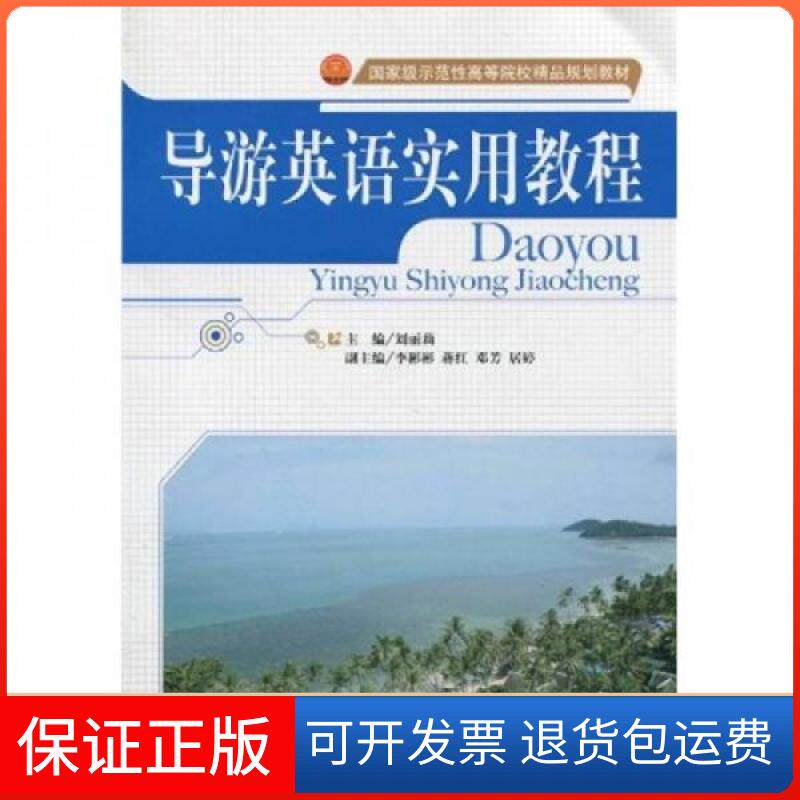 【保正版】示范等院校精品规划教材:导游英语实用教程刘丽莉 编天津大学出版社9787561834343