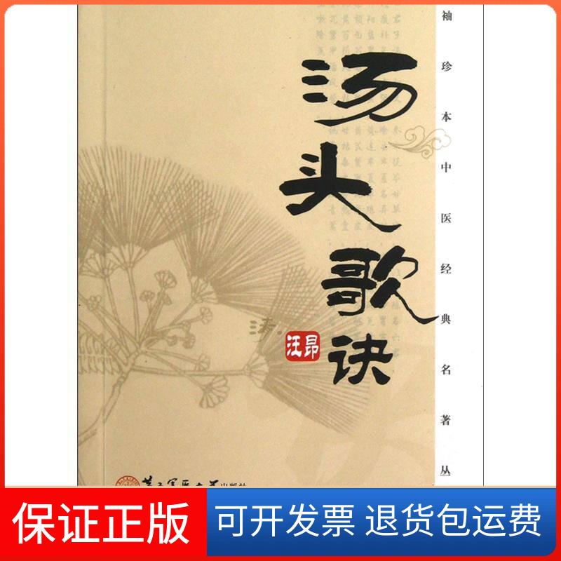 【保正版】袖珍本中医经典名著丛书汤头歌诀汪昂岳小梅周爽上海第二军医大学出版社
