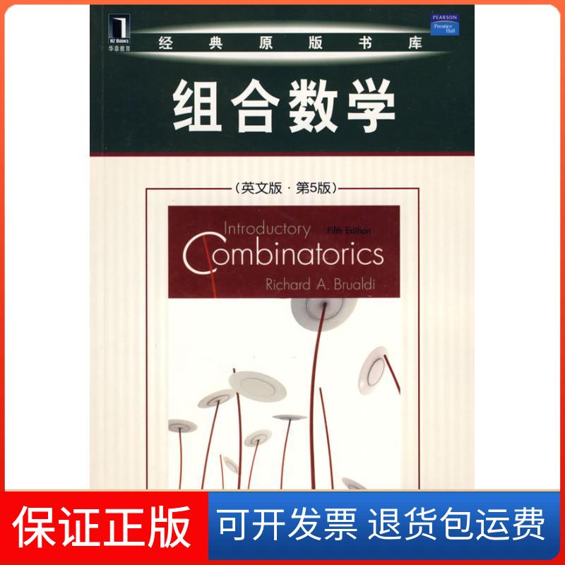 【保正版】组合数学（英文版 第5版）美Richard A.Brualdi                                          著作机械工业出版社