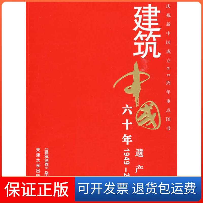 【保正版】建筑中国六十年-遗产卷《建筑创作》杂志社天津大学出版社9787561831946