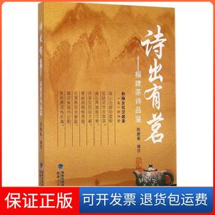 社9787211067305 诗出有茗：福建茶诗品鉴阮蔚蕉福建人民出版 保正版