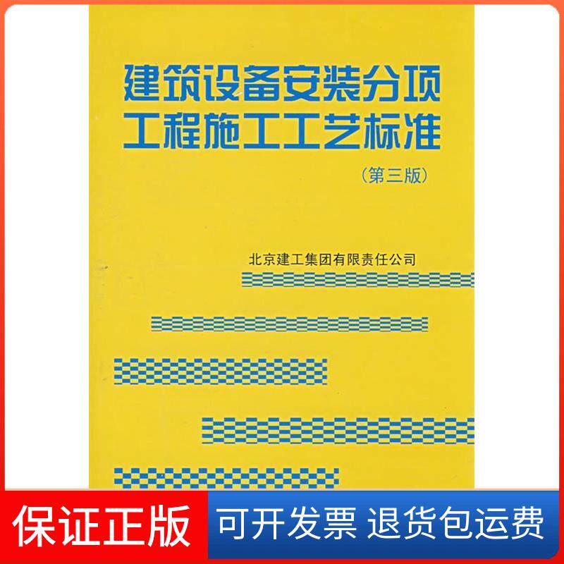【保正版】建筑设备安装分项工程施工工艺标准(第三版)北京建工集团有限责任公司中国建筑工业出版社9787112100972