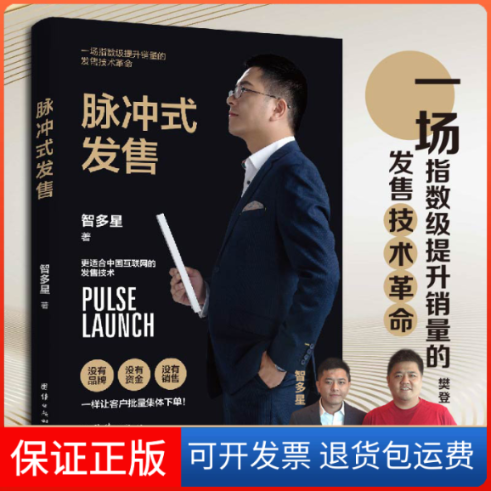 【保正版】脉冲式发售：浪潮式发售升级版，让你的课程、产品、服务一上架就被疯抢的批量成交技术！智多星 著 三鼎甲 出品