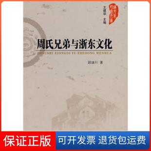 社9787010068664 周氏兄弟与浙东文化顾琅川人民出版 保正版
