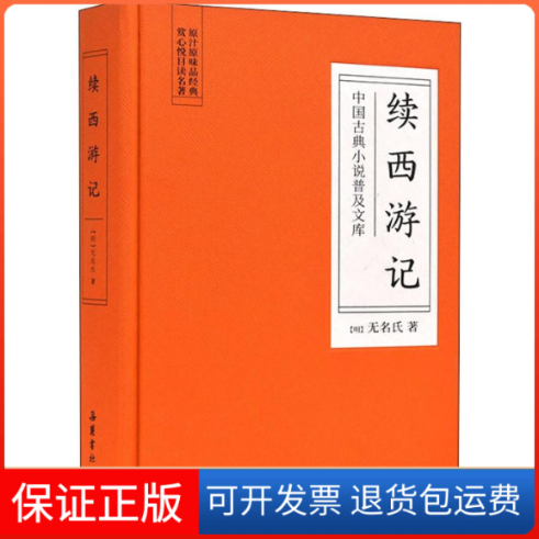 【保正版】续西游记(明)无名氏 著岳麓书社9787553811024