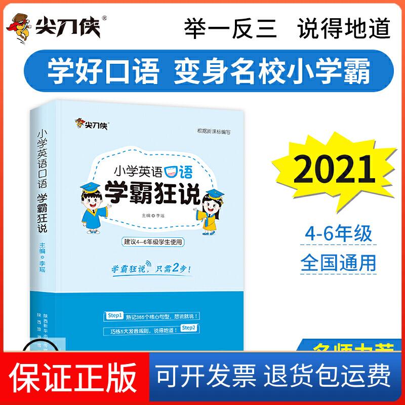 【保正版】尖刀侠2021小学英语口语学霸狂说(4-6年级备考名校专用)李瑶陕西旅游出版社9787541837821