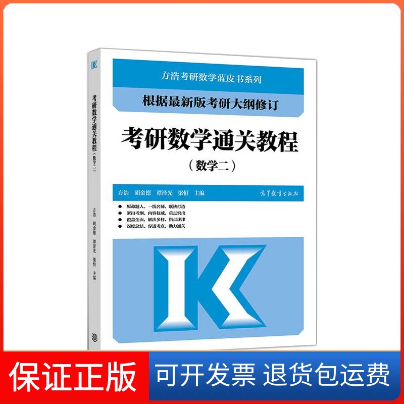 【保正版】考研数学通关教程(数学2)/方浩考研数学蓝皮书系列方浩、胡金德、谭泽光、 梁恒 著高等教育出版社9787040542349