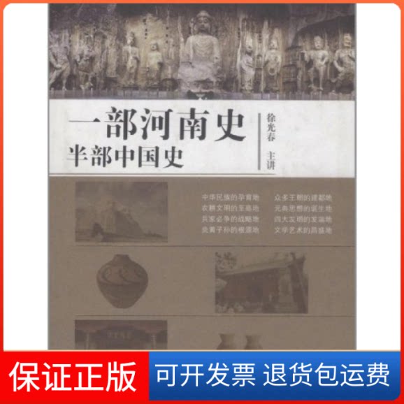 【保正版】一部河南史半部中国史春大象出版社9787534755224