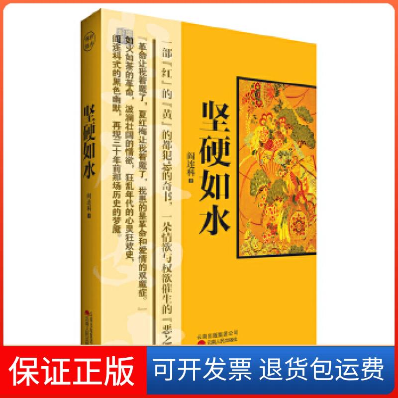 【保正版】坚硬如水（一部"红"的"黄"的都犯忌的奇书）阎连科云南人民出版社9787222093546