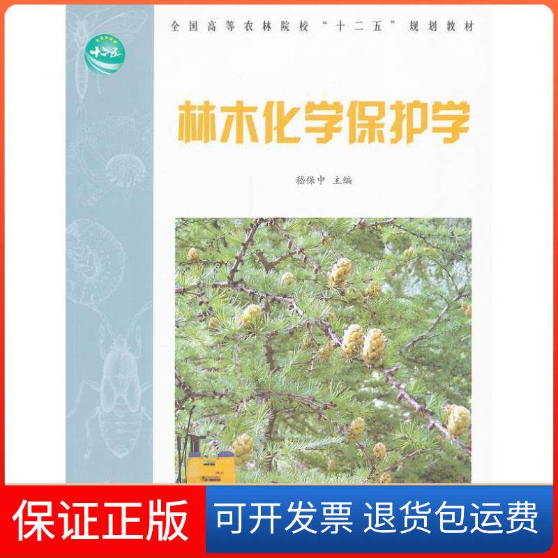 【正版】林木化学保护学嵇保中中国林业出版社9787503862038