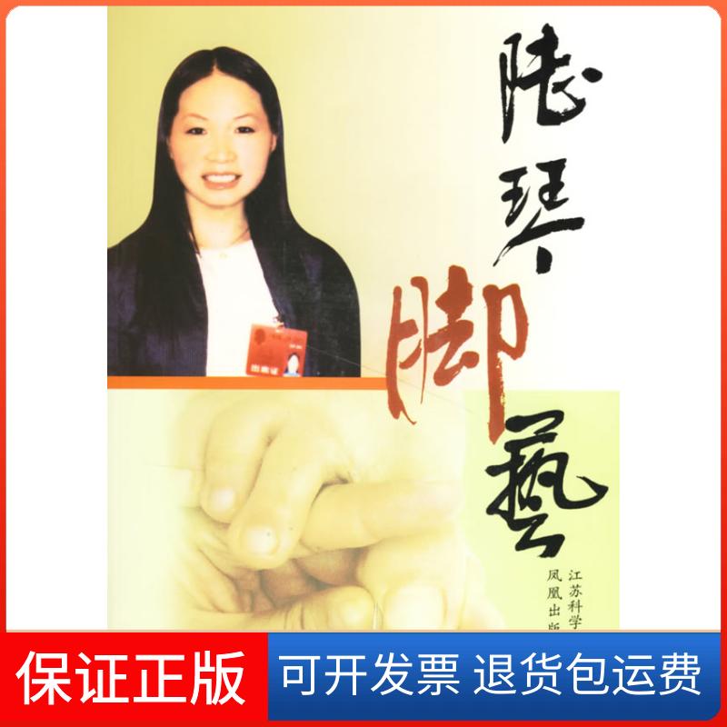 【保正版】陆琴脚艺(配CD)陆琴江苏科学技术出版社9787534550027
